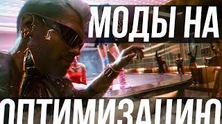 Cyberpunk 2077 Оптимизация. Моды. Повышение ФПС на Слабом ПК.