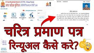 character certificate renew kaise kare-character certificate renewal-police verification renew hindi