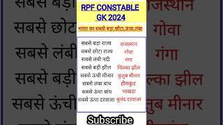 RPF CONSTABLE Gk Questions Answers || Day–02 || #rpfconstable​ #biharpolice​ #upsc​ #uppolice​