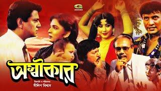 Ashikar | অস্বীকার | Full Movie | Shabana | Alamgir | A.T.M. Shamsuzzaman | Bengali Movie