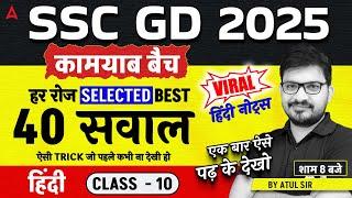 SSC GD 2025 Model Paper | SSC GD Hindi Class 2025 |SSC GD 2025 Hindi Practice Set |Hindi By Atul Sir