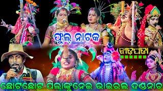 ଫୁଲ୍ ଦଣ୍ଡନାଚ || ଛୋଟ ଛୋଟ ପିଲାଙ୍କୁନେଇ ସଂଗଠିତ | Balika DandaNacha Jhadapada | Full Video | ViralDanda..