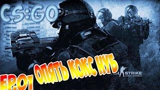 CS:GO| Опять KoKsiK нуууб| #1