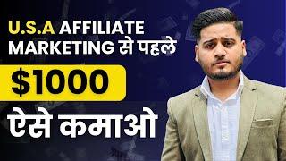 How to Make 1st $1000 With Affiliate Marketing (Beginners) With Proof | Ayan Aarfi