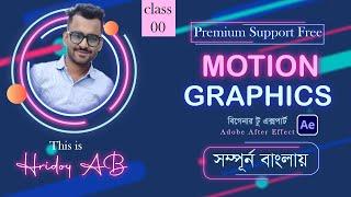 Motion Graphics full course | adobe after effect beginner to expert Bangla tutorial | class -00