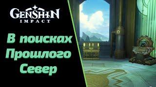 В Поисках Прошлого Север |  Спуститесь Вниз и Следуйте за Странным Голосом | Геншин Импакт