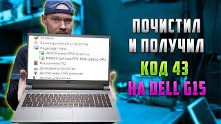 Чистка ноутбука обернулась кодом 43 на RTX 3050