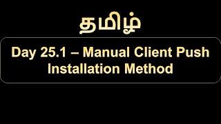 Day 25.1 Manual Client Push Installation Method