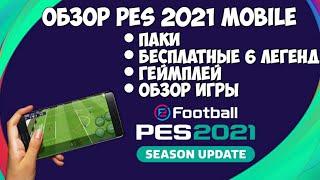 ОБЗОР PES 2021 MOBILE — 6 ЛЕГЕНД, ПАКИ, ГЕЙМПЛЕЙ, МНЕНИЕ