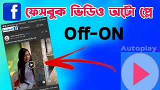 ফেসবুকে ভিডিও অটো প্লে বন্ধ করুন সহজেই | Facebook Video Auto Paly Off-On