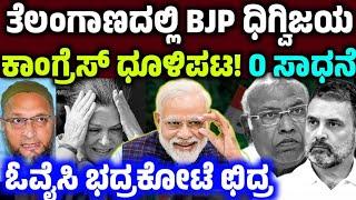 ಓವೈಸಿ ಭದ್ರಕೋಟೆ ಛಿದ್ರ ಮಾಡಿದ ಮೋದಿ!ಕಾಂಗ್ರೆಸ್ ಧೂಳಿಪಟ! ಶೂನ್ಯ ಸಾಧನೆ!ಬಿಜೆಪಿ ಭರ್ಜರಿ ಗೆಲುವು modi bjp Congress