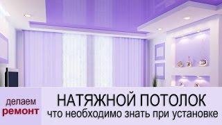 Установка натяжного потолка – что важно знать при установке и эксплуатации