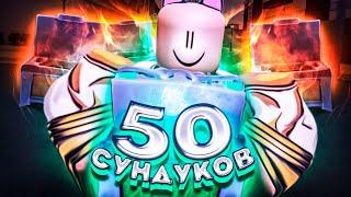 [YBA] ОТКРЫЛ САМЫЕ ВЕЗУЧИЕ 50 СУНДУКОВ НА ДИКОМ ЗАПАДЕ В ЮБА / Your Bizzare Adventure