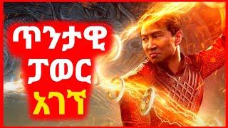  ፓወር ያላቸው 10 ቀለበቶች አገኘ | Kokeb film | Achir film | mert film - ምርጥ ፊልም | sera film