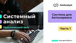 1. Системный анализ проекта с нуля: Сбор бизнес-требований, погружение в контекст