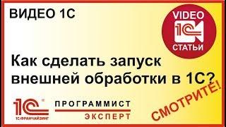 Как сделать в 1с запуск обработки?