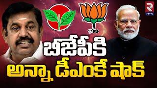 BIG Shock to PM Modi | Anna DMK Party Withdraws Alliance With NDA | Tamilnadu | RTV