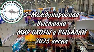 МИР Охоты и Рыбалки 2025 НОВИНКИ Международной выставки товаров для рыбалки ВЕСНА