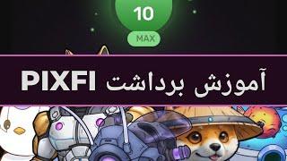 آموزش برداشت توکن PIXFI تو بازی پیکسل تپ (به همراه ساخت کیف پول okx)