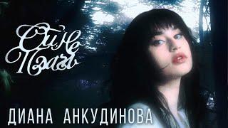 Diana Ankudinova - Oh, Don't Cry (Mood video 2024)