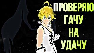 Первая проверка Гачи Предателя Мелиодаса на Глобале | Seven Deadly Sins: Grand Cross !