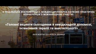 «Головні акценти сьогодення в невідкладній допомозі, інтенсивній терапії та анестезіології» 1 день