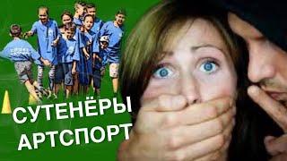 Артспорт хоронят. Там сутенеры?