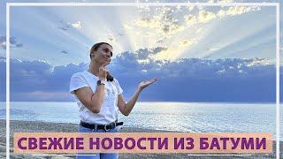 Свежие новости из Батуми