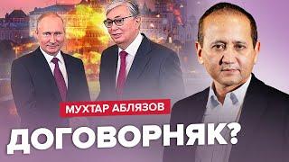 АБЛЯЗОВ: Срочно! Путин и ТОКАЕВ ЗАКЛЮЧИЛИ СДЕЛКУ / Казахстан ШОКИРОВАЛ заявлением / Что же БУДЕТ?