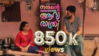 നന്ദന്റെ രണ്ടാമത്തെ ആദ്യരാത്രി I Nandante Randaamathe Aadhyaraathri I latest Malayalam Short film I