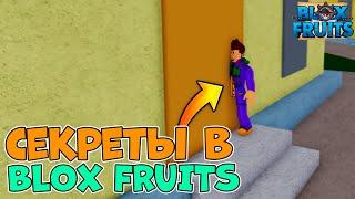 ВСЕ СЕКРЕТНЫЕ КОМНАТЫ в 1 МИРЕ в БЛОКС ФРУТС!  Roblox Blox Fruits