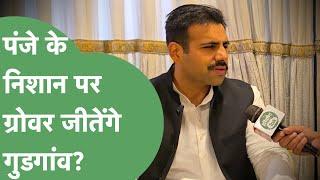 Mohit Grover Exclusive: Hooda ने टिकट की गारंटी दी, Gurugram से कैसे होगी जीत?। Haryana Tak