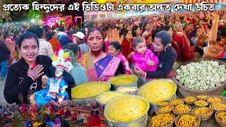 Villlage Life। Indian Hindu Biggest Culture। গোস্বামি মহারাজের জন্মবার্ষিকী। Cooking Lakh Of People