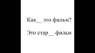 Какой Какая Какое Какие (#4)