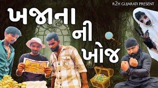 ખજાના ની ખોજ || khajana ni khoj || by r2h gujarati