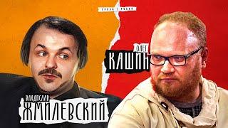 Владислав Жмилевский против Олега Кашина: СВО, Донбасс, Путин и мятеж Пригожина