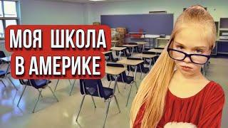 Американская school или ШКОЛА, в которой я учусь.