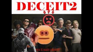 жоский обзор на deceit 2