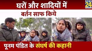 UP Election : Poonam Pandit के संघर्ष की कहानी Exclusive | Sapna Choudhary | Farmer Protest