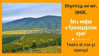 Ейск.Переезд на юг/Кубань/ПМЖ/Море: ПЯТЬ МИФОВ О КРАСНОДАРСКОМ КРАЕ,которые важно знать ДО переезда!