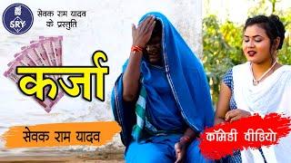 कर्ज़ा - सेवक राम यादव - सूरज ठाकुर - निधि - Comedy Video - Karza - Sewak Ram Yadav