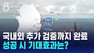 동해 후보지 모두 한국 EEZ 내 위치…성공 시 기대효과 / SBS 8뉴스