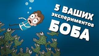 5 ВАШИХ экспериментов БОБА (Гравити фолз, революция 2, красный боб, боб со шрамом, теории)