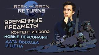 Всё про Risk of Rain Returns!