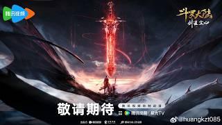 [New Donghua] Soul Land Movie: Sword Dao - Douluo Dalu: Jiandao Chen Xin 【Official Trailer】