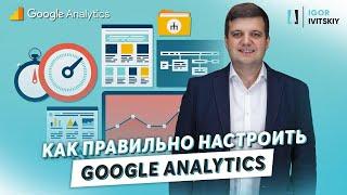 Базовая настройка веб-аналитики сайта на Google Analytics [Бесплатный видеоурок]