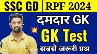 SSC GD 2025 | SSC GD GK Practice Set 2024 | RPF Constable GK Question Paper 2024 | Ssc gd gk 2024