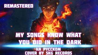 Fall Out Boy - My Songs Know What You Did In The Dark (COVER BY SKG RECORDS НА РУССКОМ) | REMASTERED