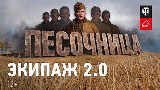 Экипаж 2.0 в «Песочнице»: подробности [Мир танков]