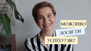 Чому мислення є головним, коли йдеться про успіх і щастя? Як досягти успіху?